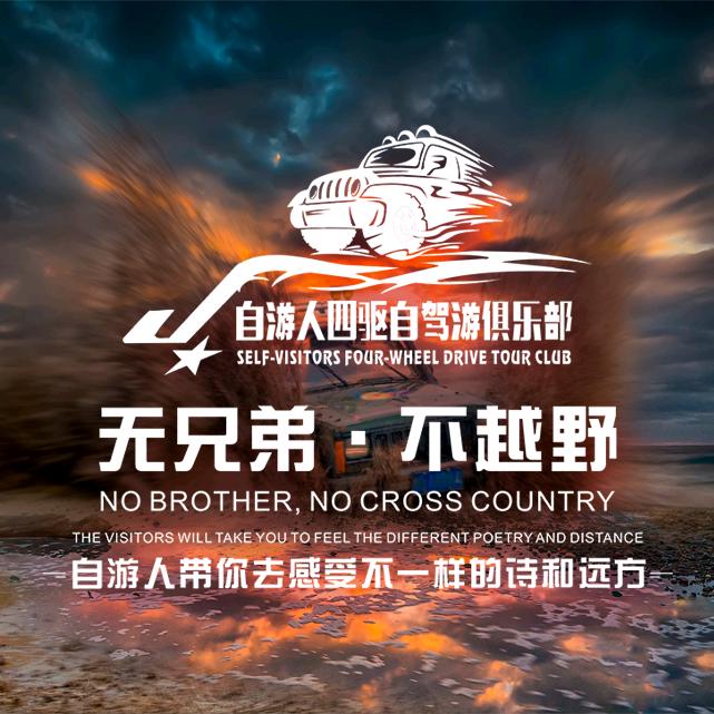 自游人户外俱乐部