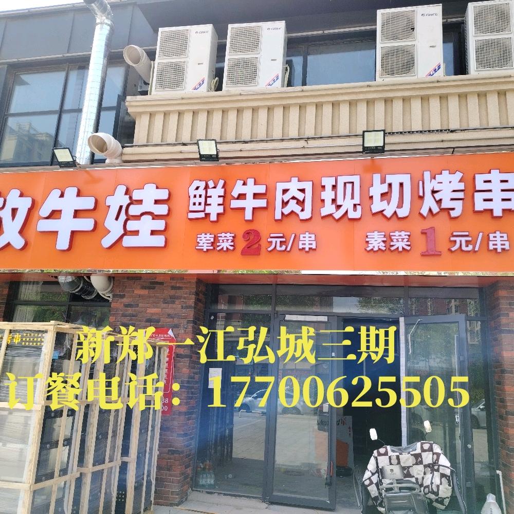 放牛娃鲜肉烤串