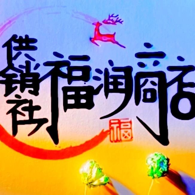 海玉福窝福润商店