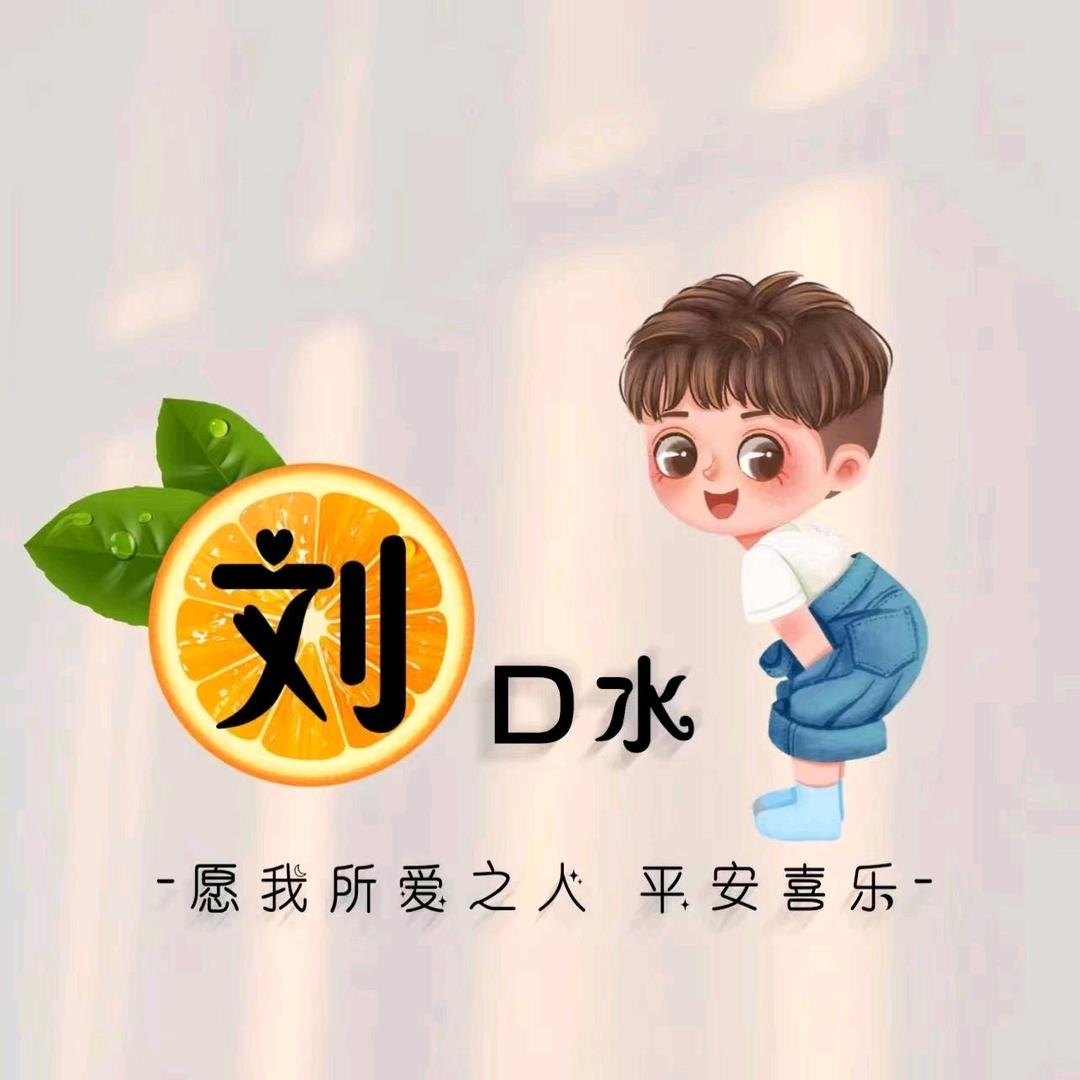 刘口水ソ