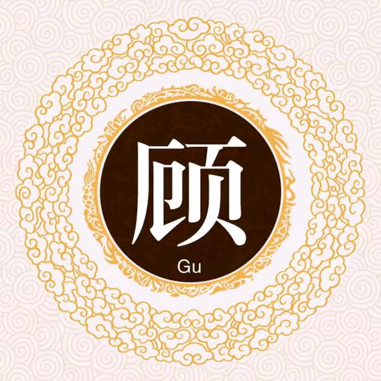 顾家人