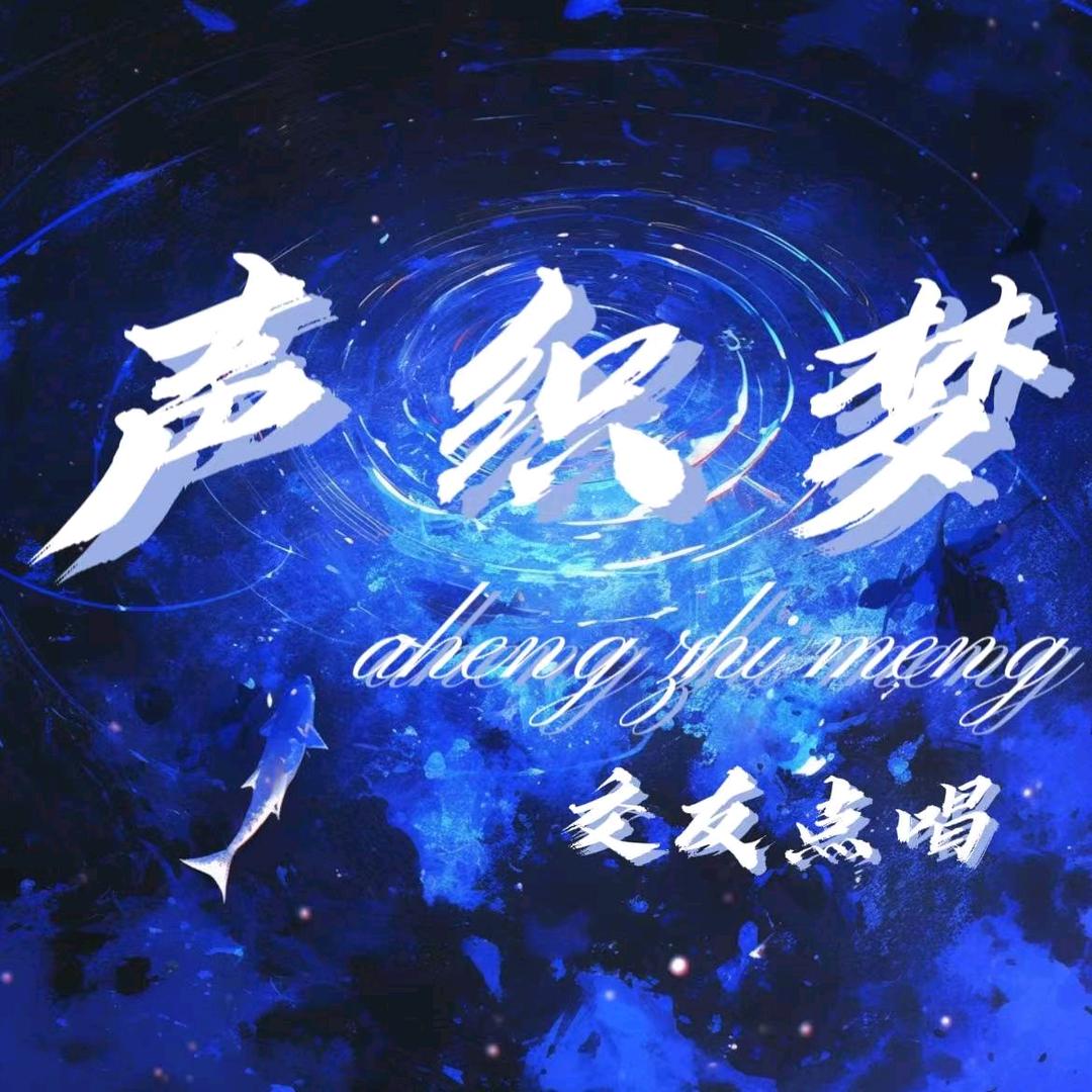 声织梦 & 点唱交友厅