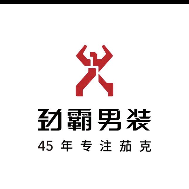 淮滨劲霸男装（西亚美悦城对面）