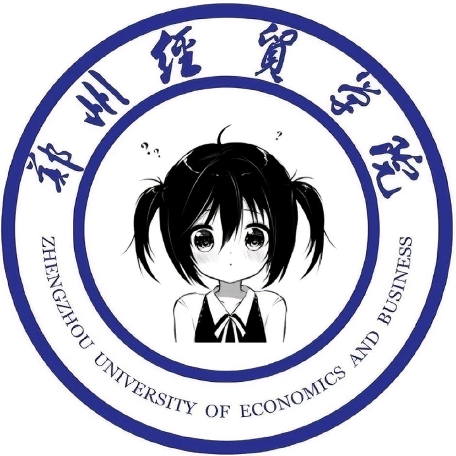 郑州经贸表白墙（接推广）