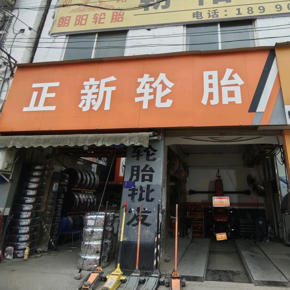 朝阳轿车轮胎 资中店