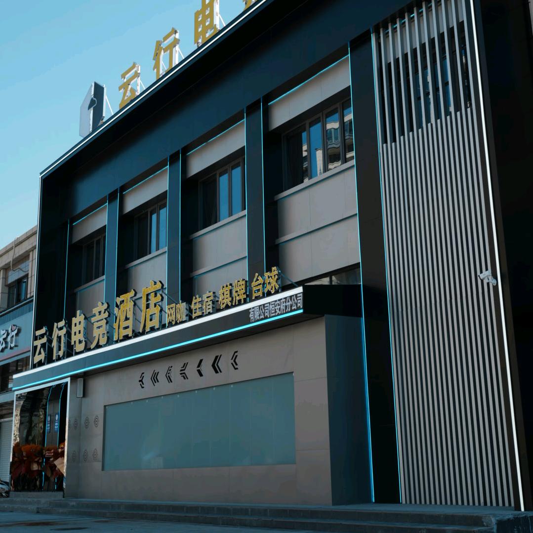 云行电竞网咖(恒安府店)官方号