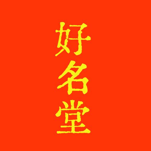 好名堂