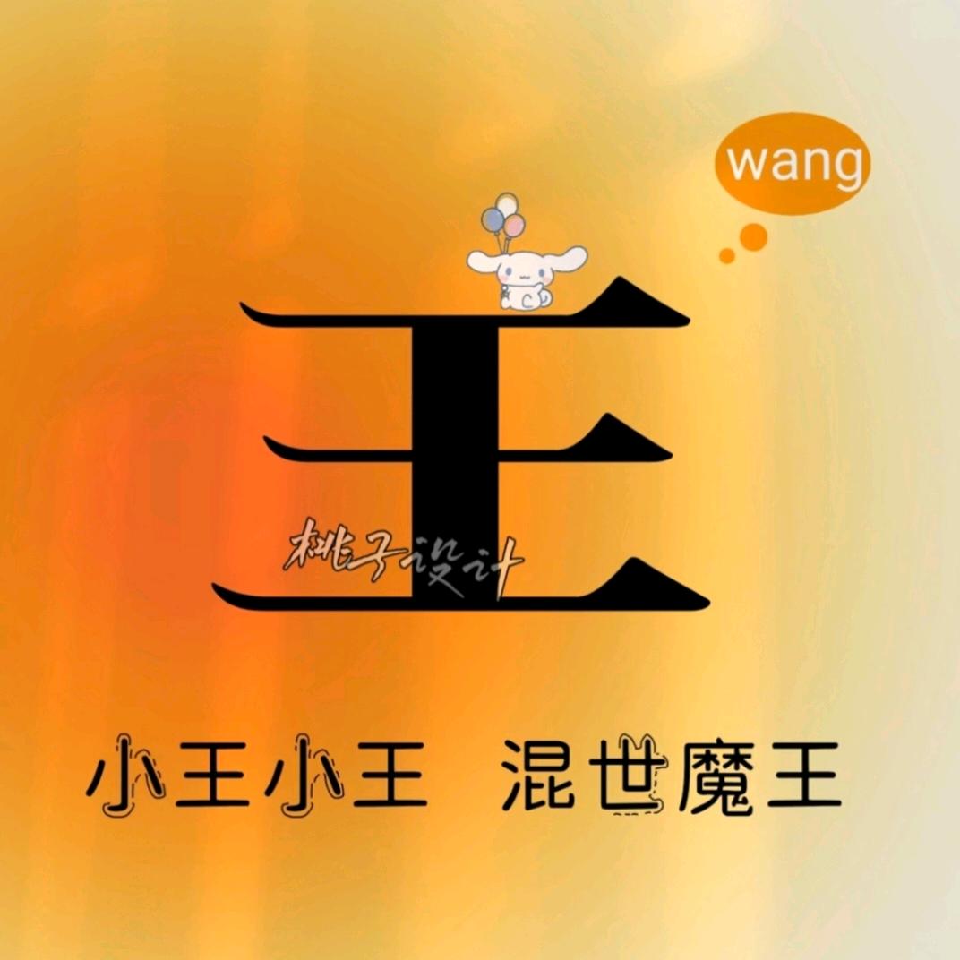 小王哥