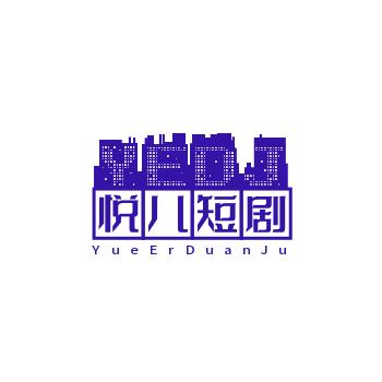 悦儿短剧