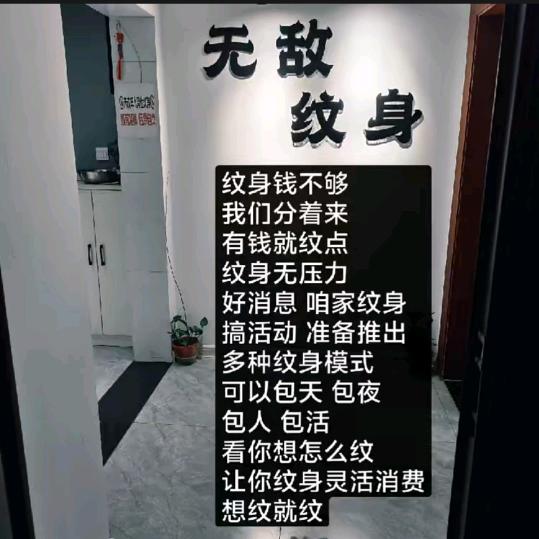 沈阳無敵刺青