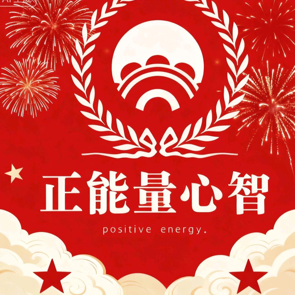 正能量（心智）