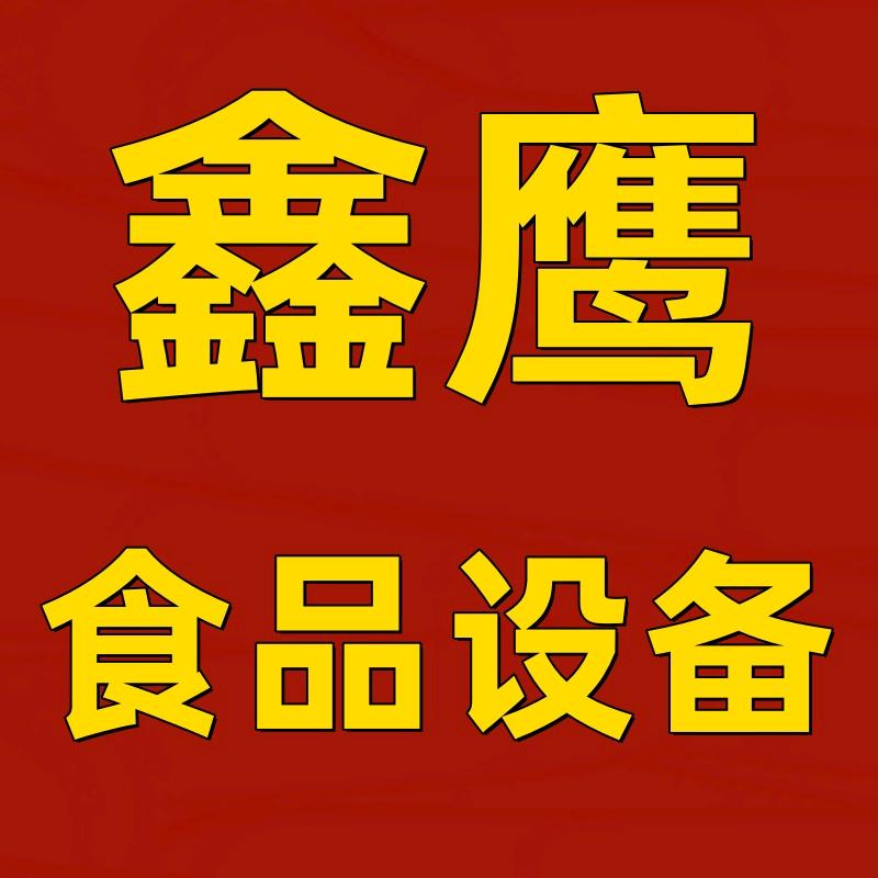 济南鑫鹰食品设备有限公司