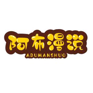阿布漫说HY