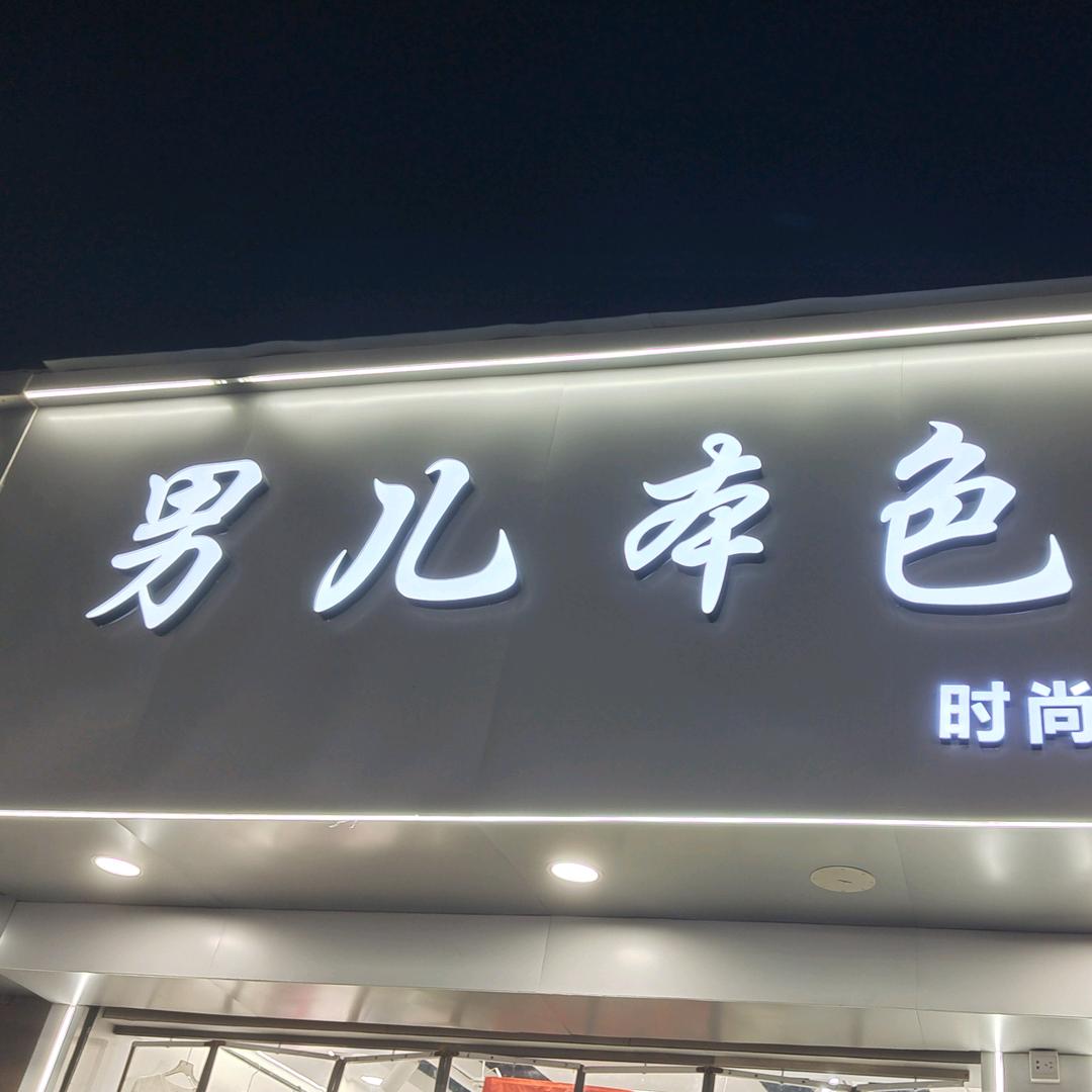 男儿本色潮牌男装