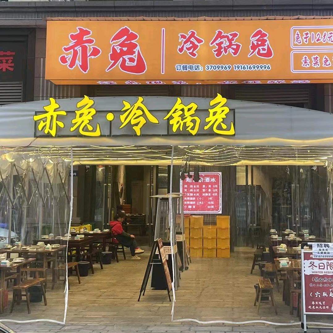 赤兔·冷锅兔总店