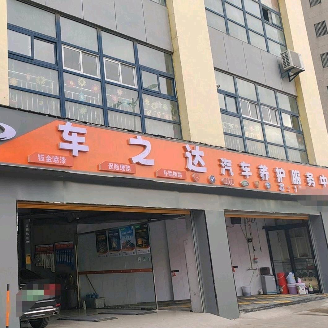 六安车之达汽修（空调底盘维修）