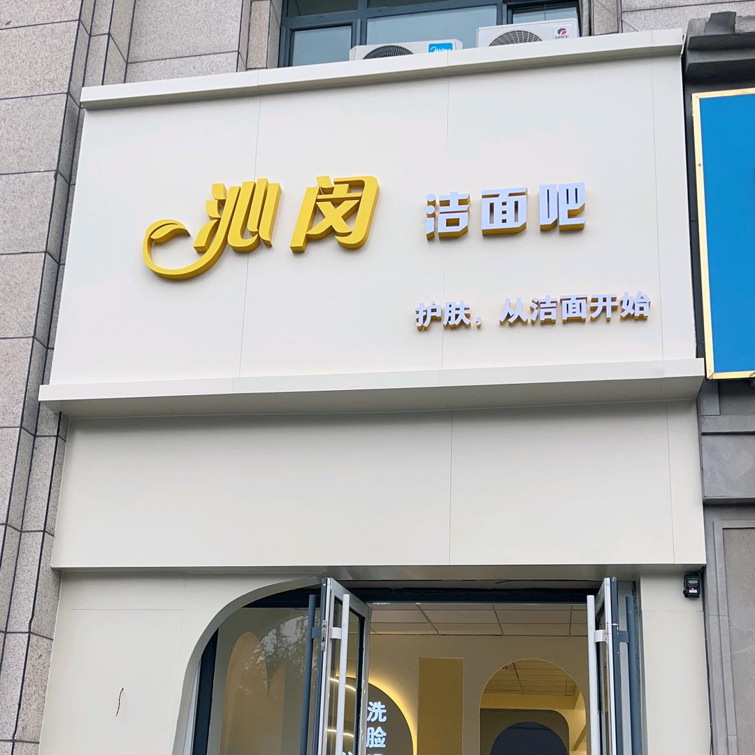 玺润嘉·沁闵洁面吧（唐人店）