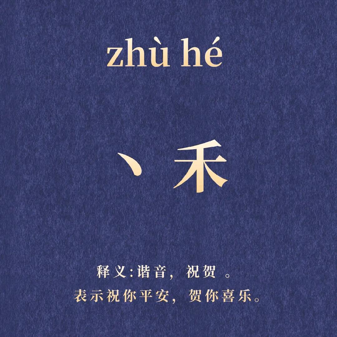 丶禾ꦿᩚ٭😂᭄