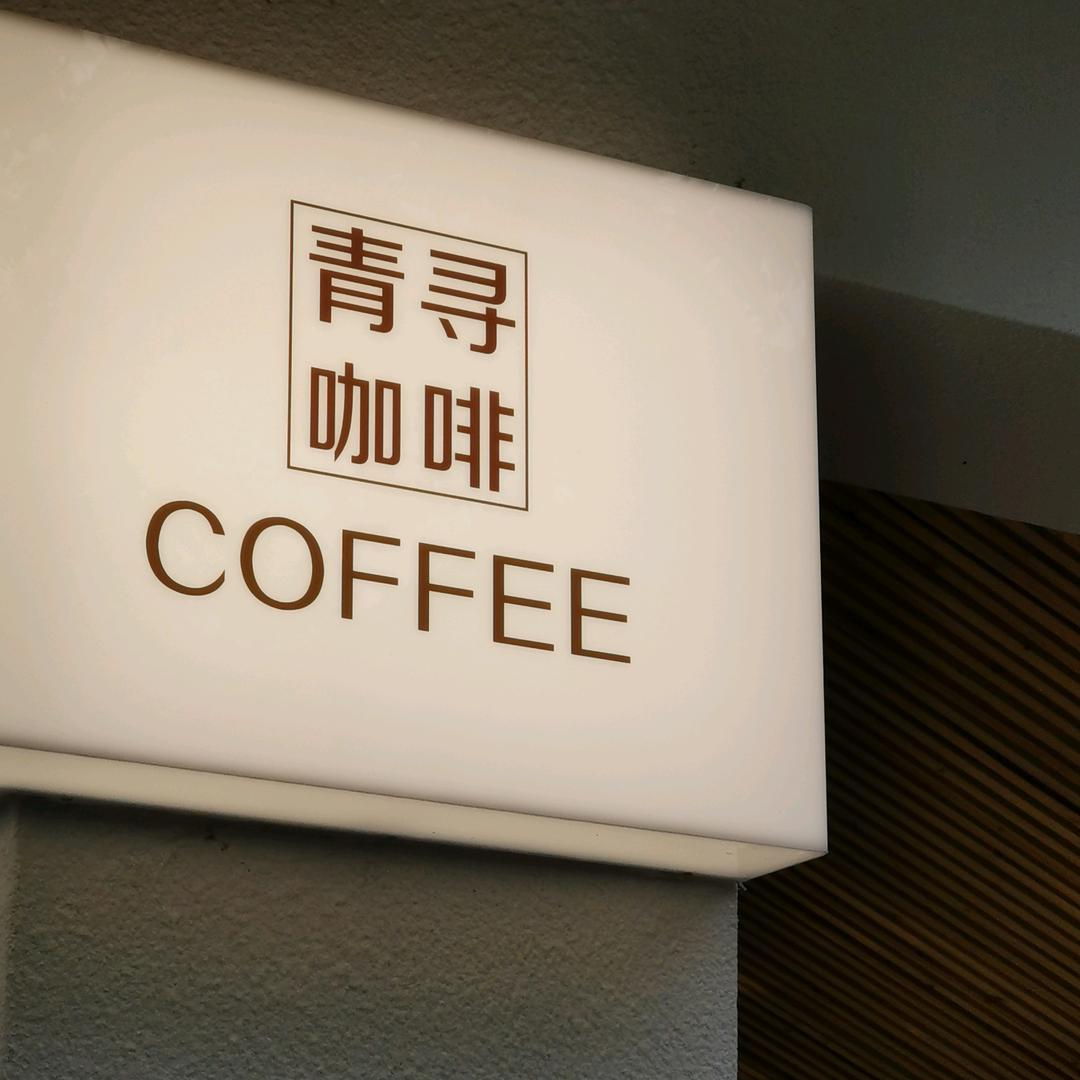 青寻咖啡