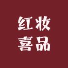 红妆喜品