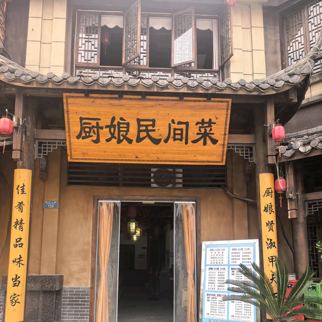 厨娘民间菜(金凤新城店)