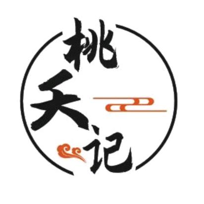 桃夭记汉服体验馆