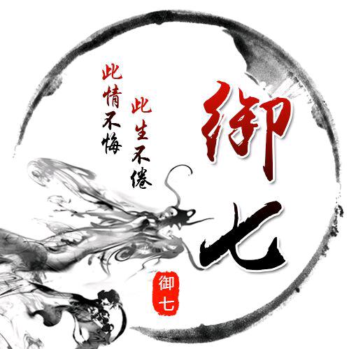御丶七