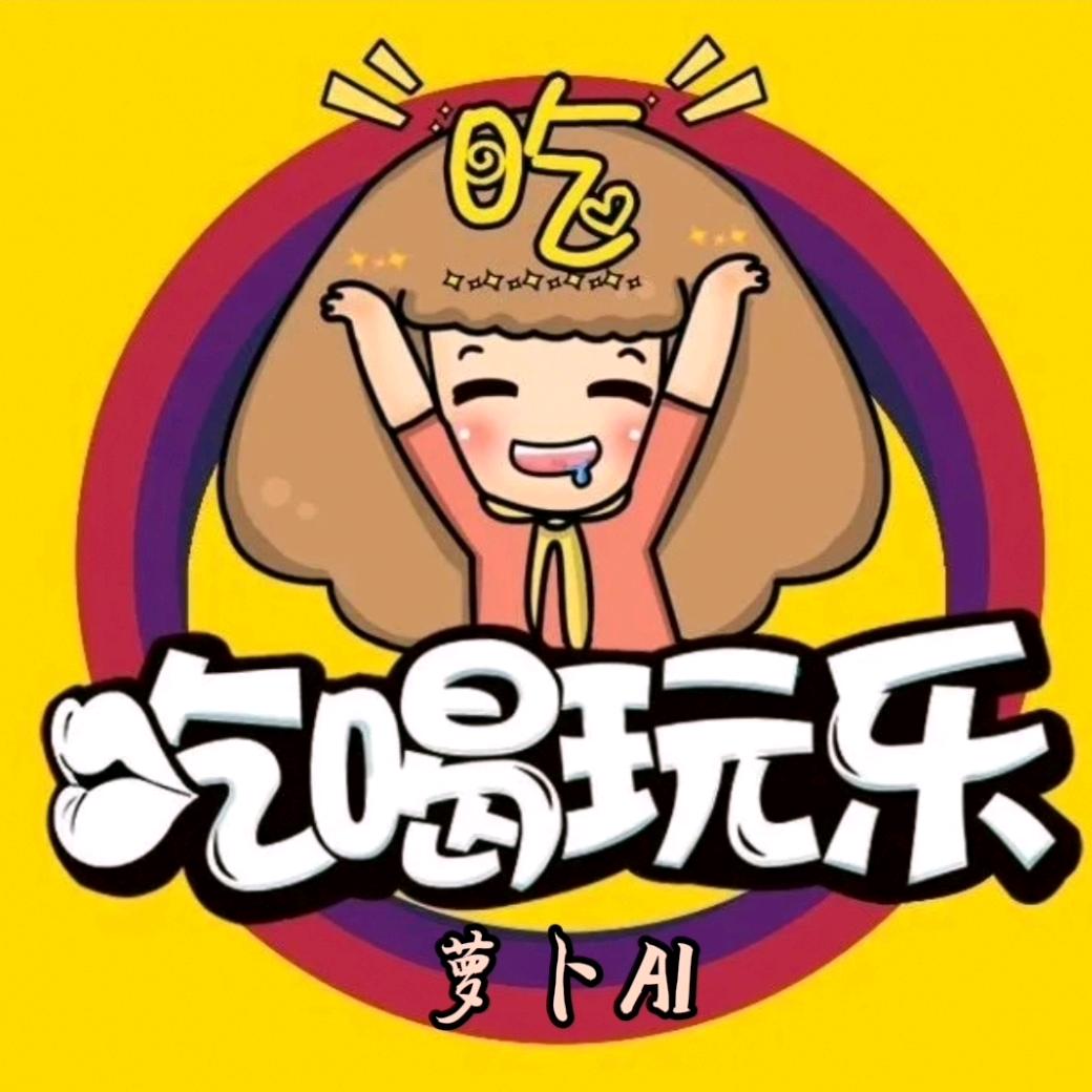 贪吃的萝卜