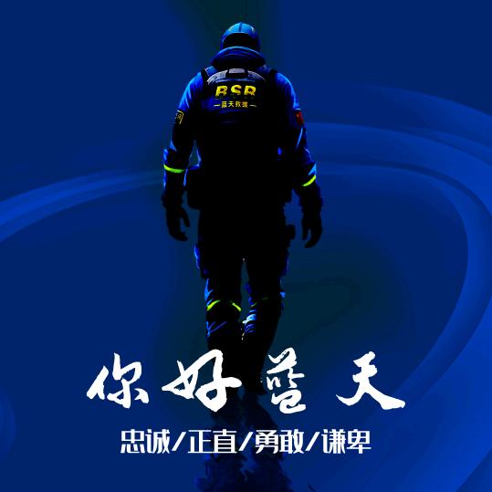 Blue sky rescue 宿迁