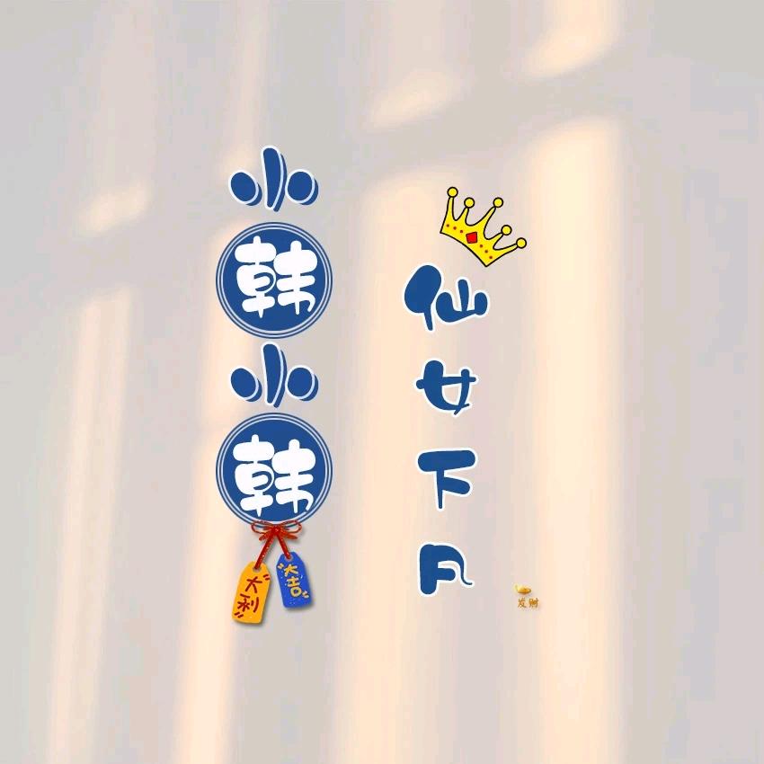 💞韩雪ꦿ᭄࿐：এ⁵²º