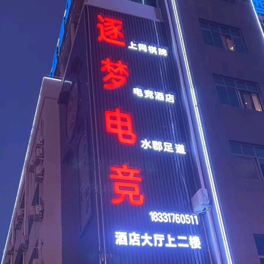 竞潮玩·逐梦电竞