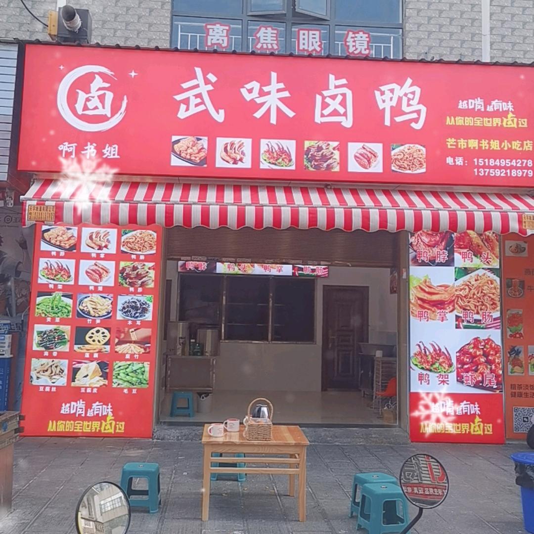 啊书姐武味卤鸭地址四小斜对面