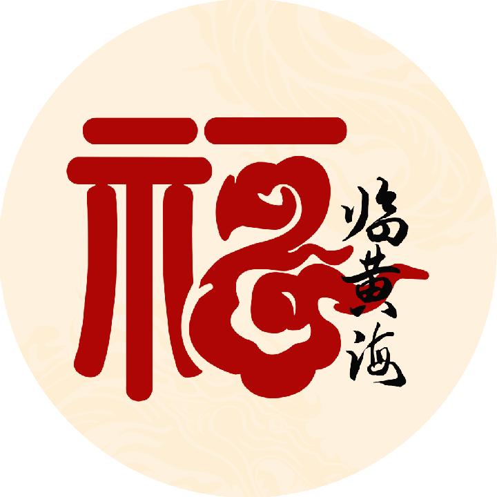 福临黄海