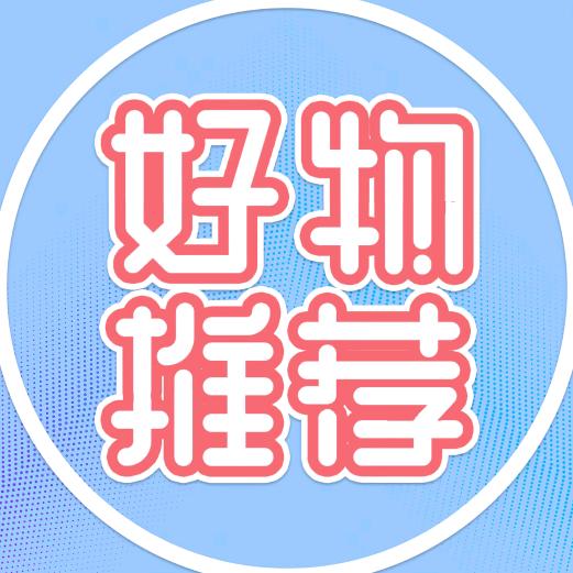 好物分享啦