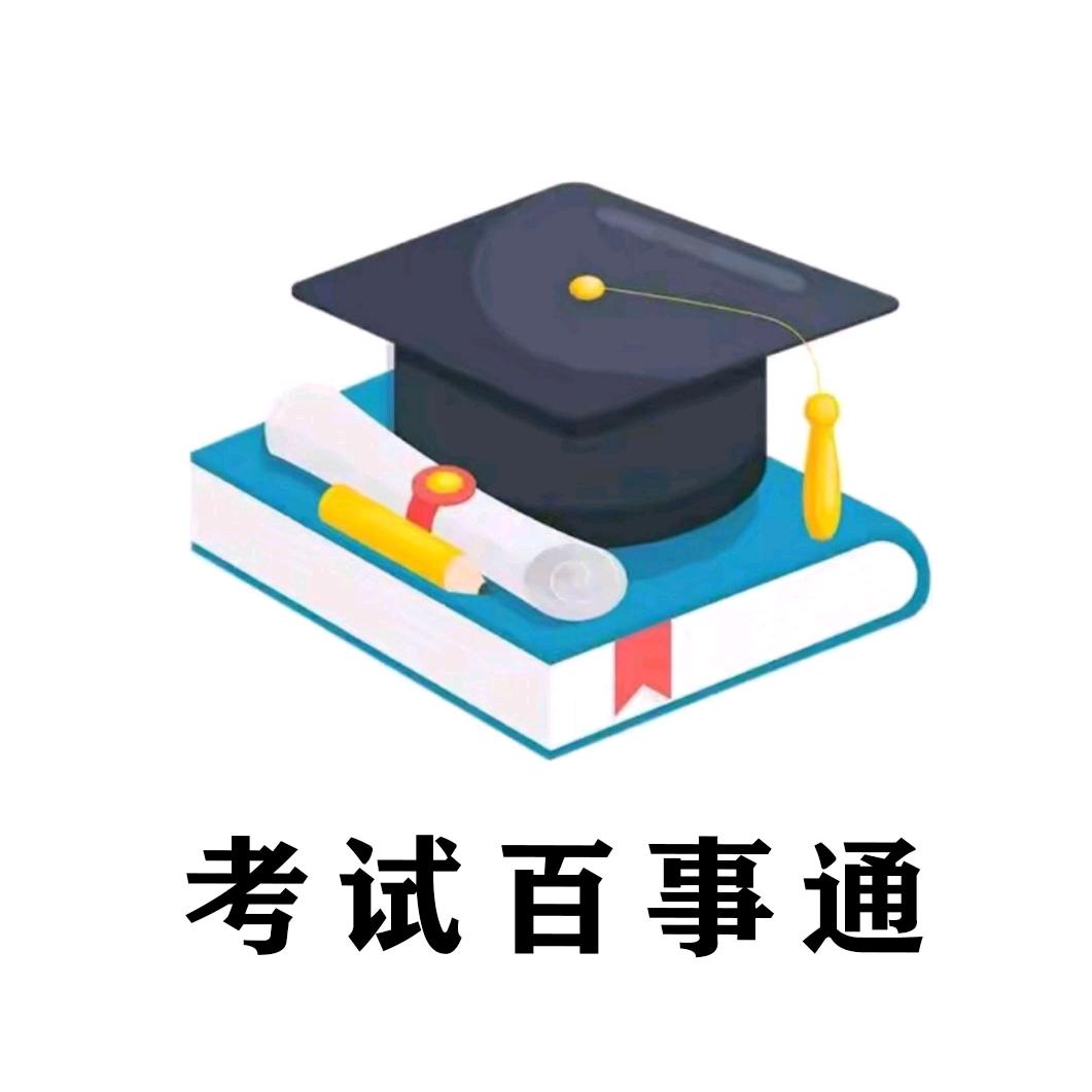 考试服务👨‍🎓（代报+考试资料）