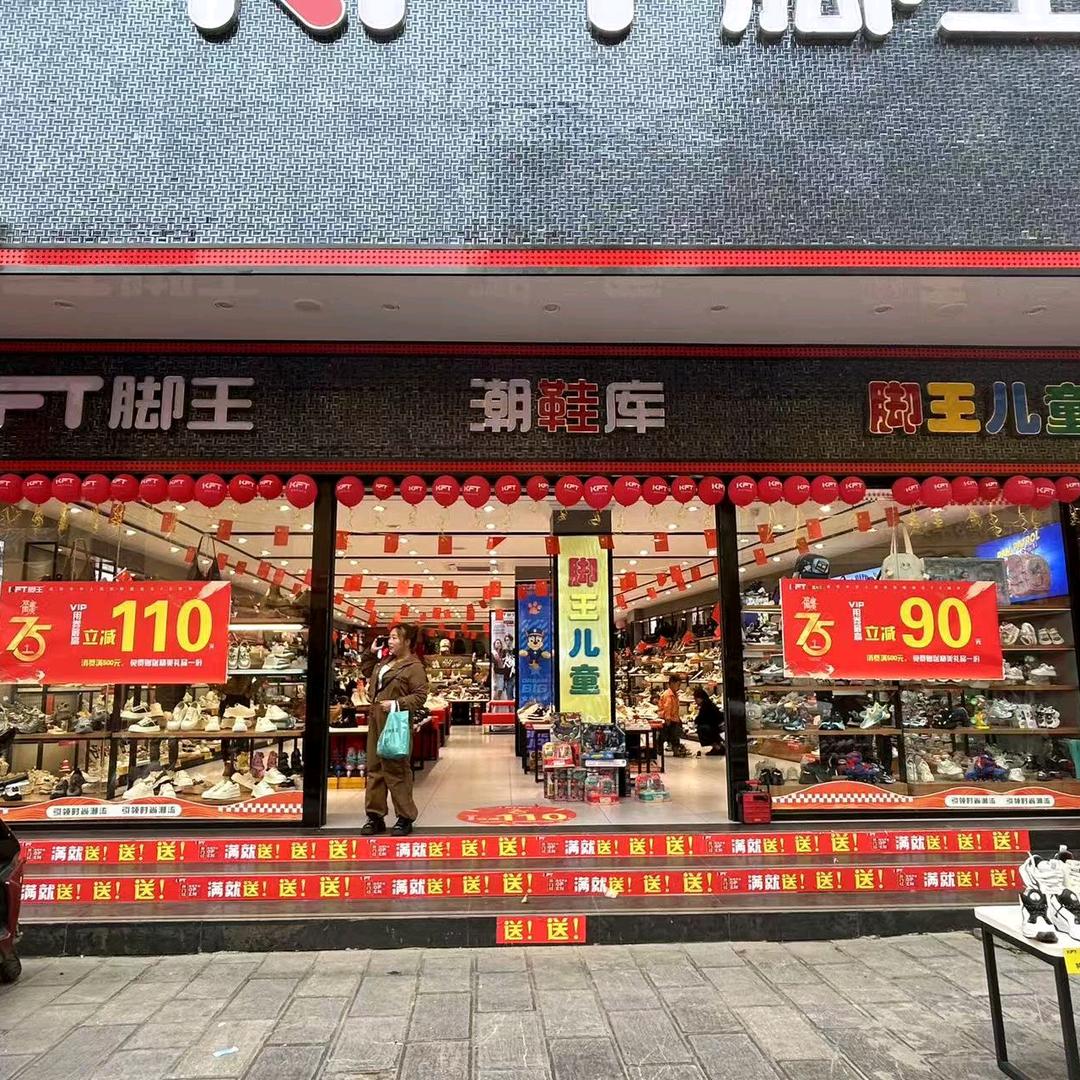兴仁脚王里仁广场大鞋店双双