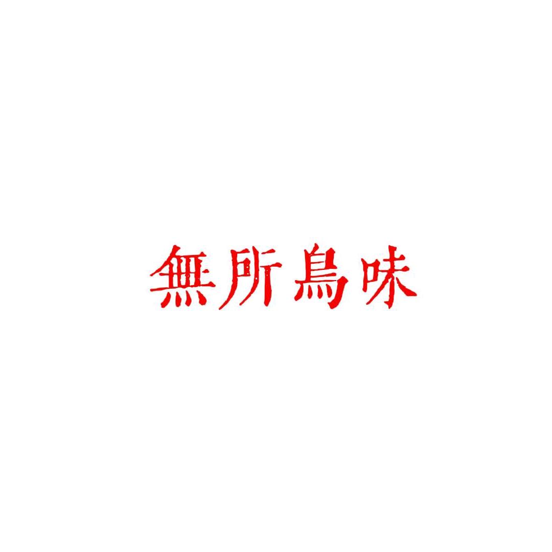 无所鸟谓