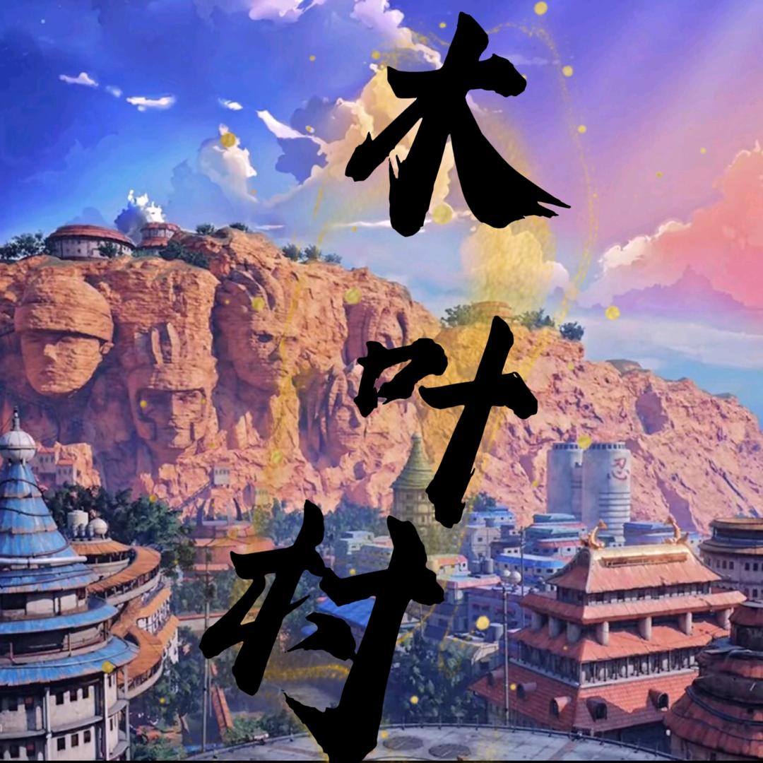 木叶村👑 神秘的大美女