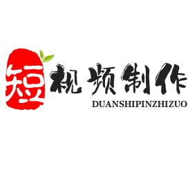 短视频制作