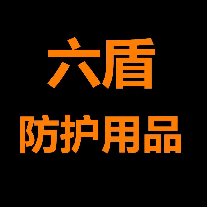 六盾防护用品