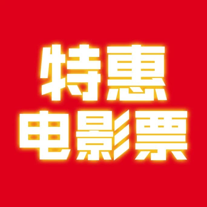 全国电影票（华诺）