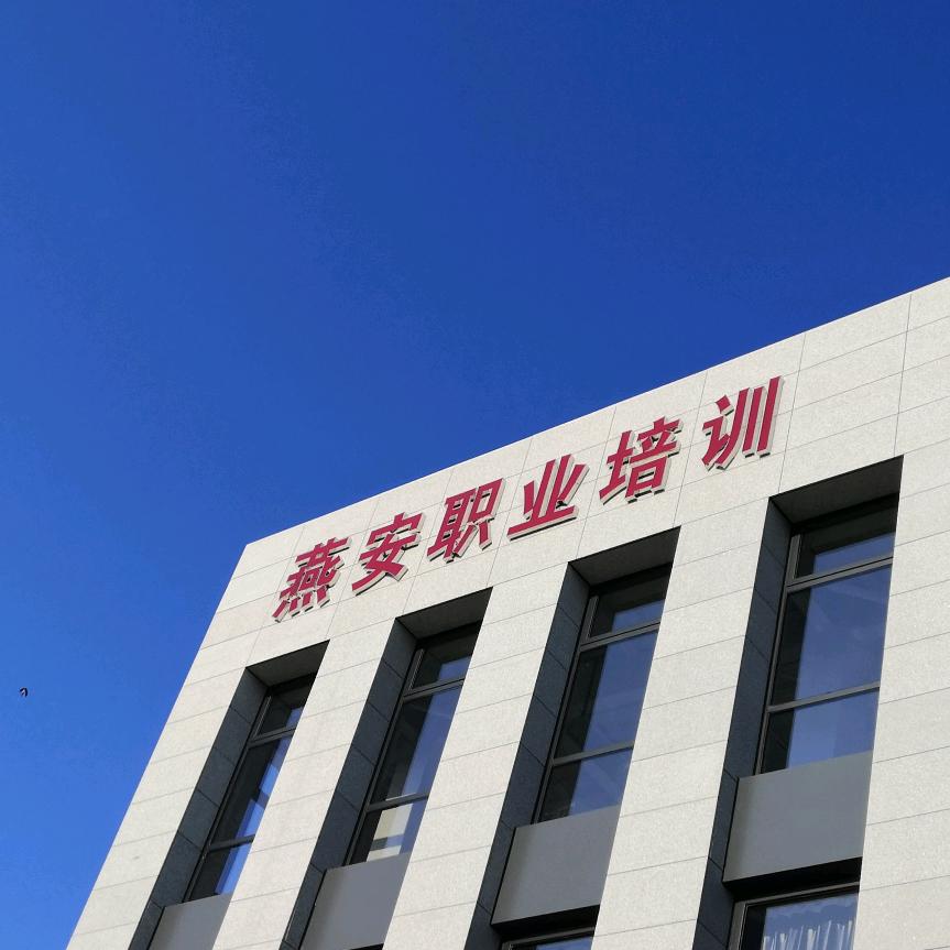 燕安职业培训