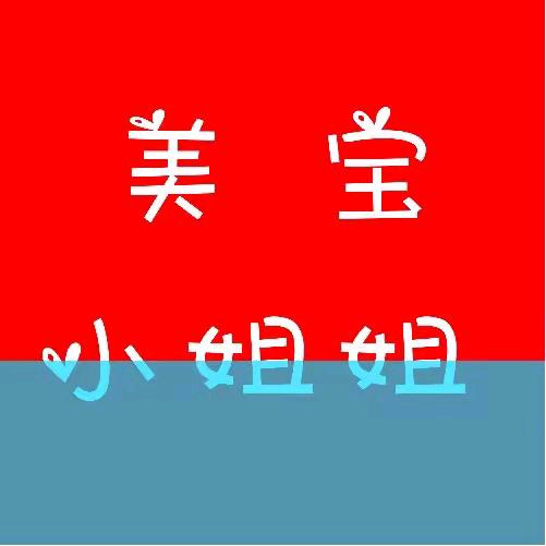 美宝宝好物