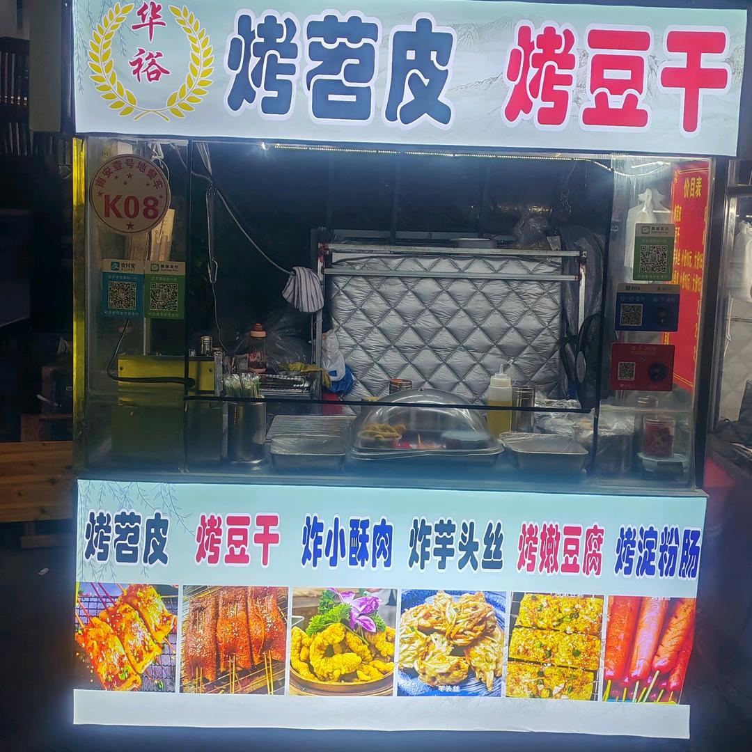 华裕烤苕皮