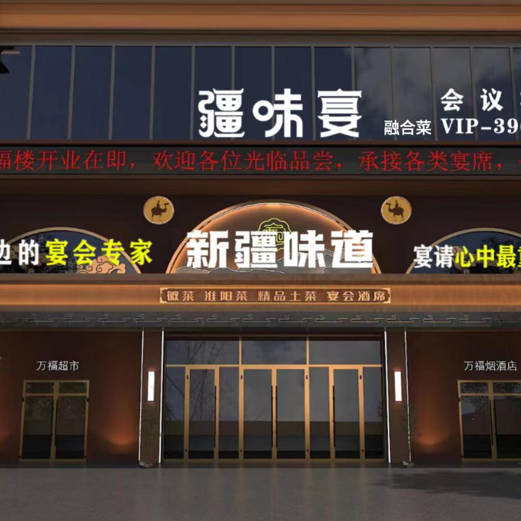 疆味宴新疆味道（三坪店）