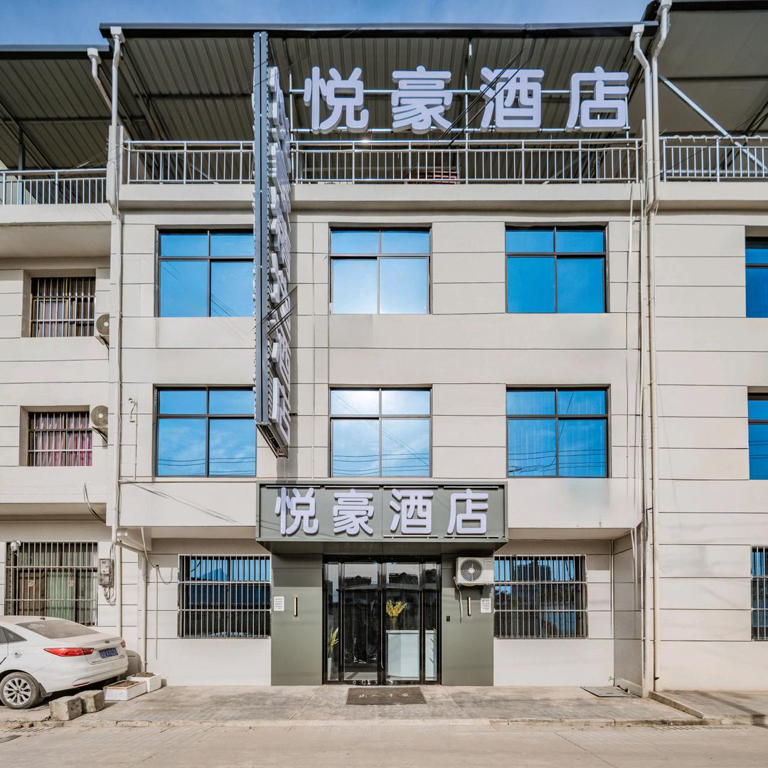 臻享住·悦豪精选酒店