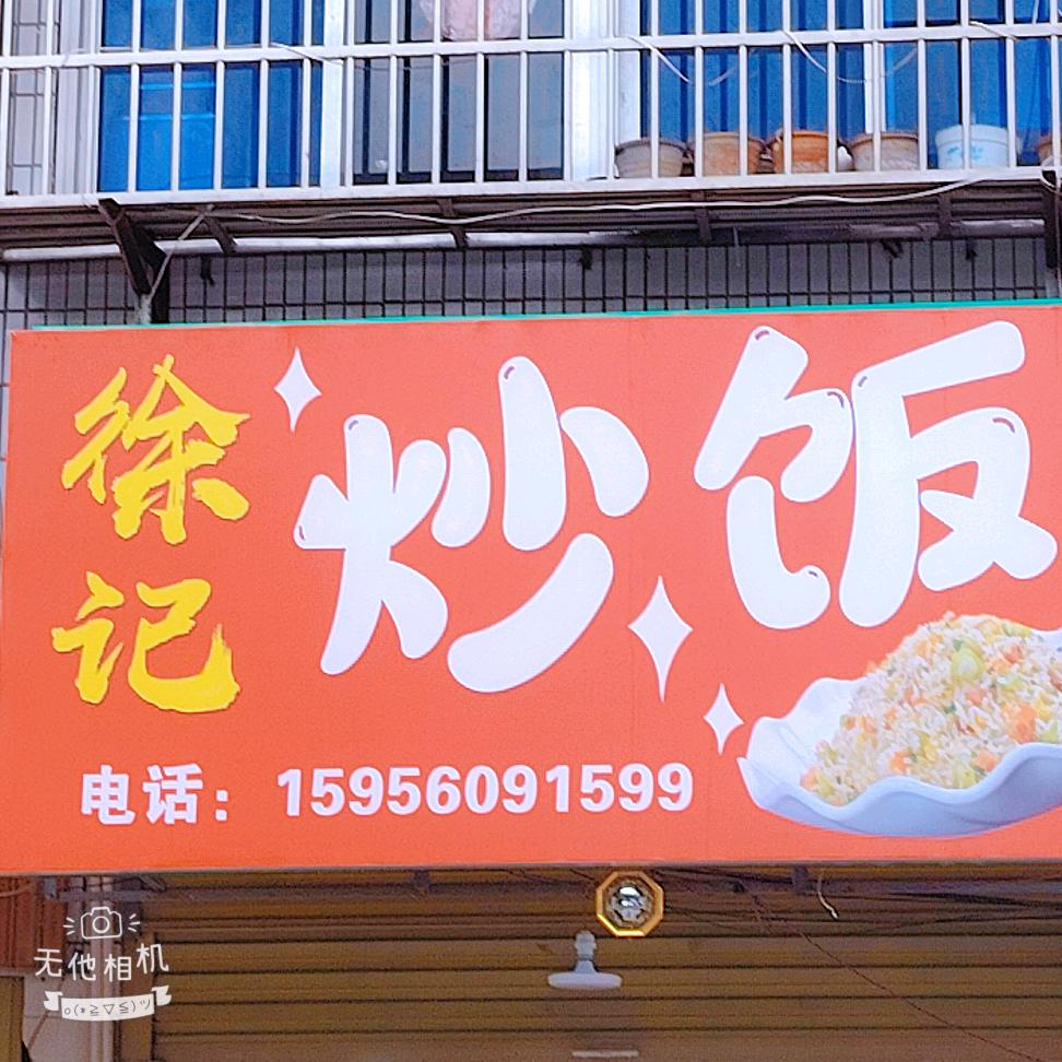 徐记炒饭