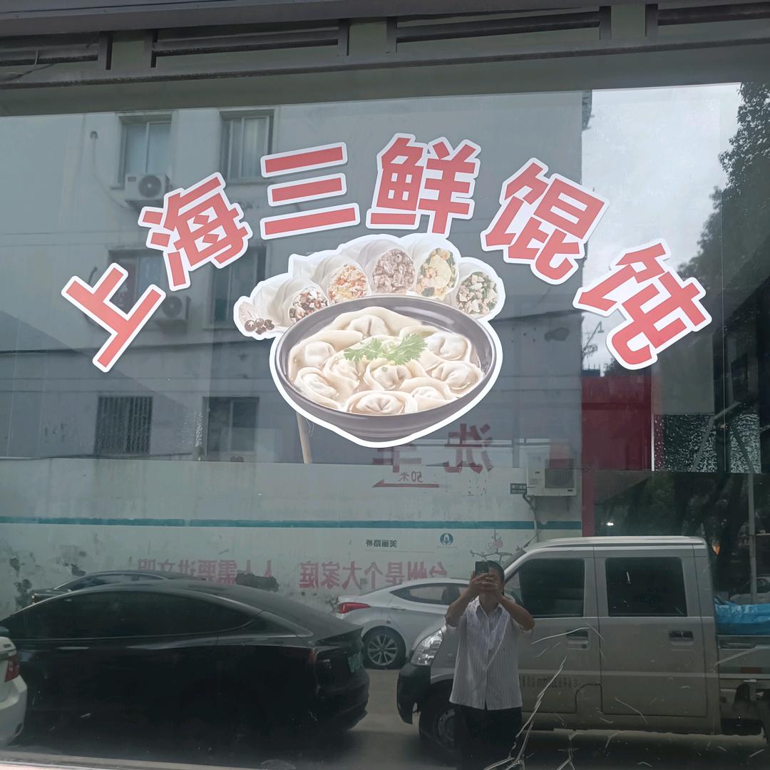 上海三鲜馄饨台州路桥店