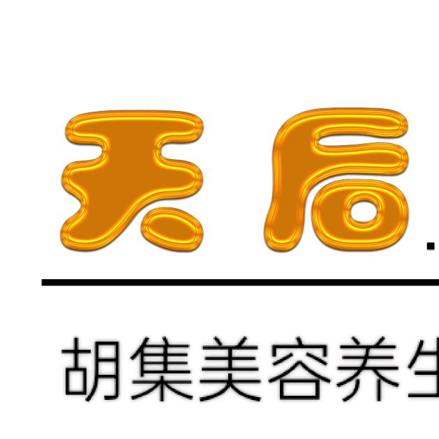 胡集天后