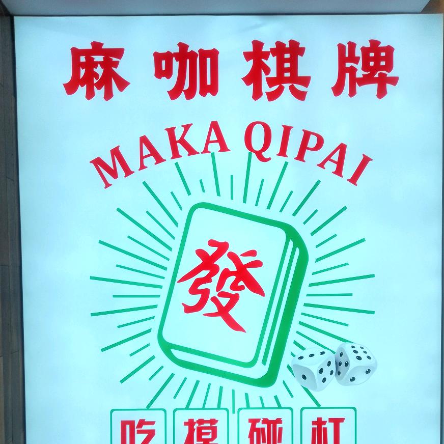 麻咖棋牌俱乐部（24小时营业）